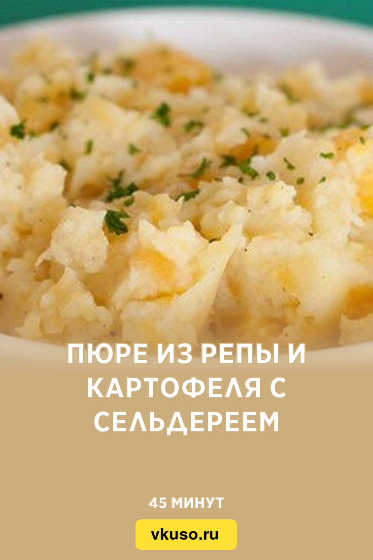 Пюре из репы и картофеля с сельдереем, рецепт с фото — Вкусо.ру