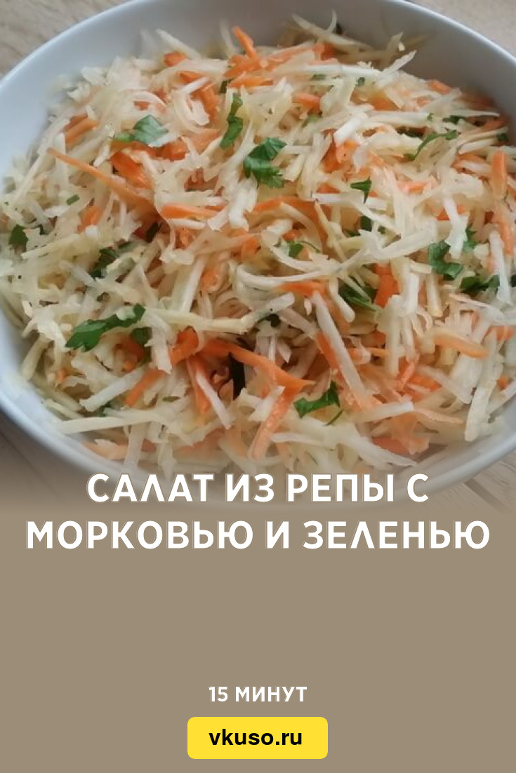 Салат из репы с морковью и зеленью, рецепт с фото — Вкусо.ру