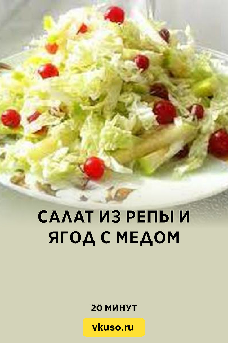 Салат из репы и ягод с медом, рецепт с фото — Вкусо.ру