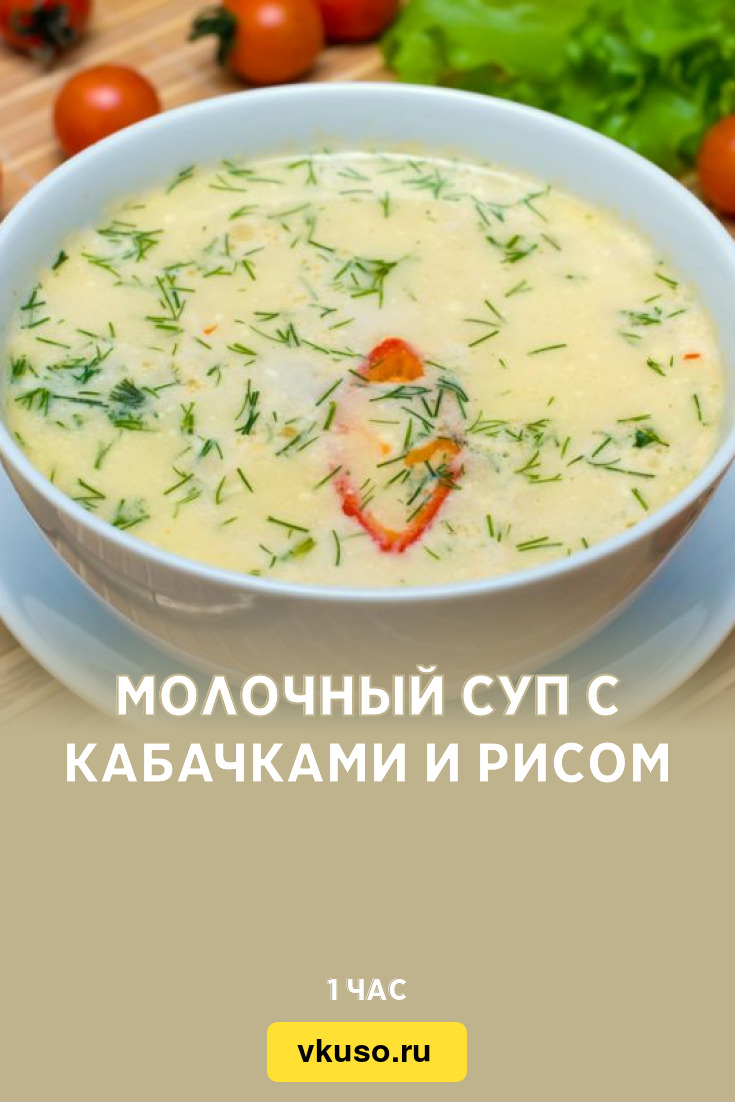 Молочный суп с кабачками и рисом, рецепт с фото — Вкусо.ру