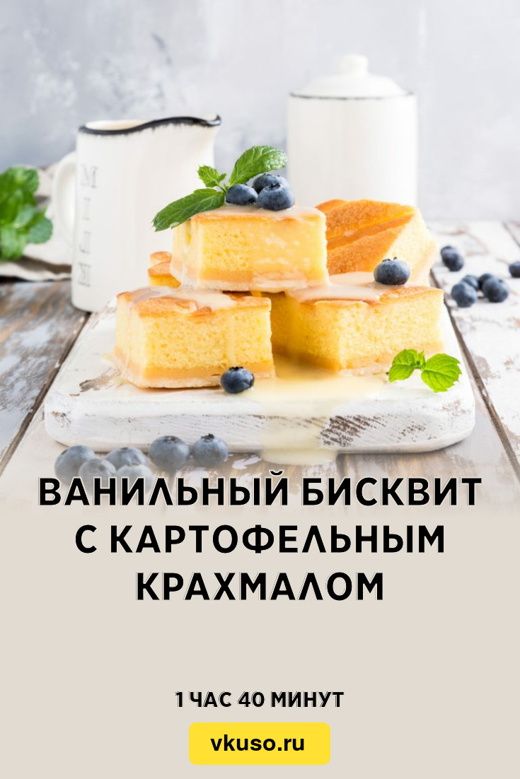 Ванильный бисквит с картофельным крахмалом, рецепт с фото — Вкусо.ру