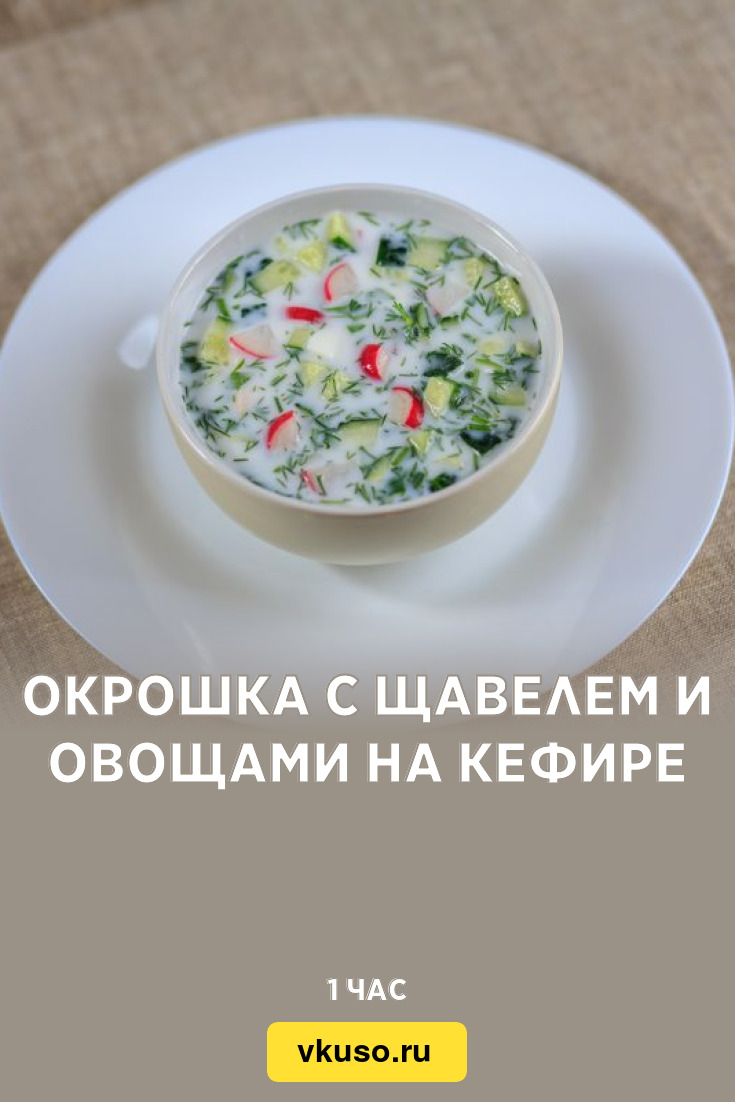 Окрошка с щавелем и овощами на кефире, рецепт с фото — Вкусо.ру