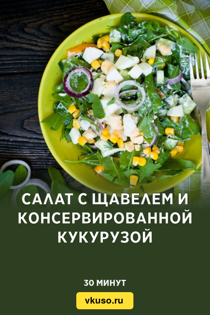 Салат с щавелем и консервированной кукурузой, рецепт с фото — Вкусо.ру