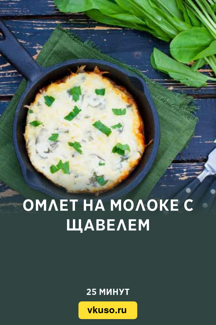 Омлет на молоке с щавелем, рецепт с фото — Вкусо.ру