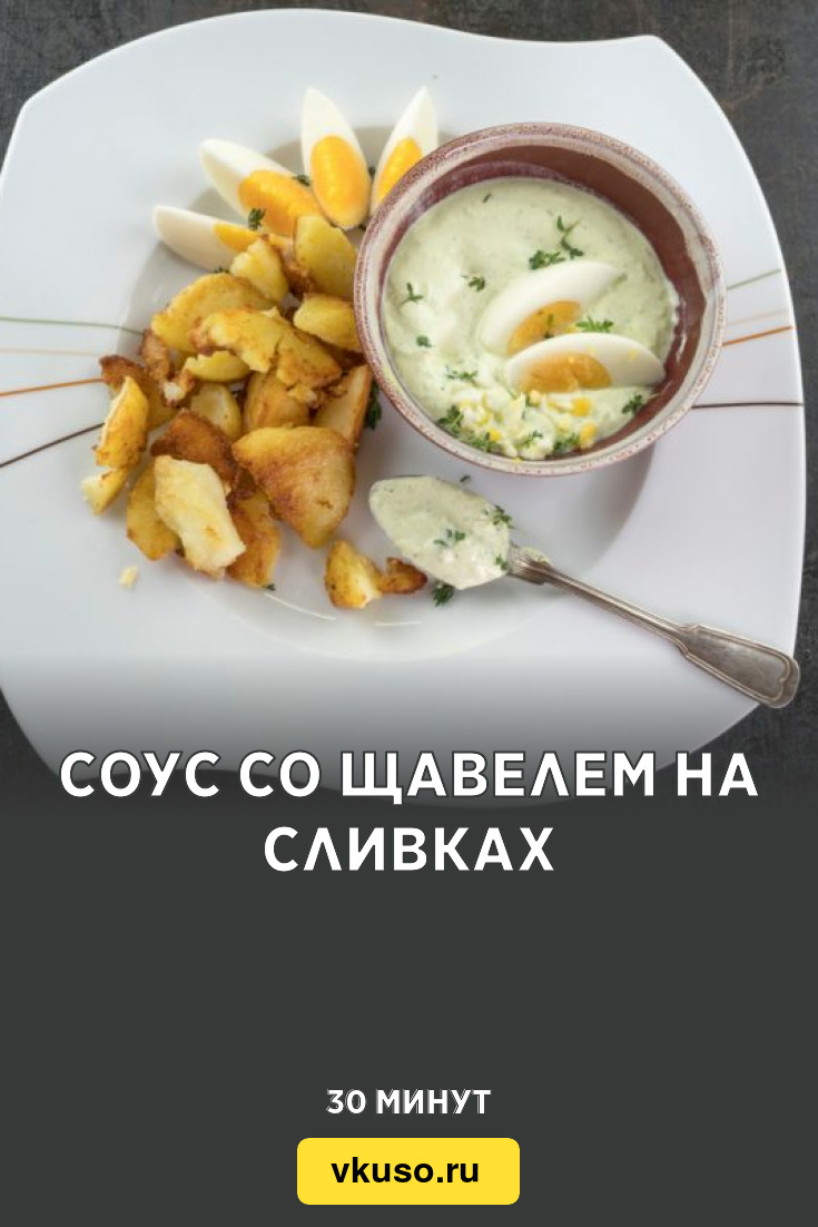 Соус со щавелем на сливках, рецепт с фото — Вкусо.ру