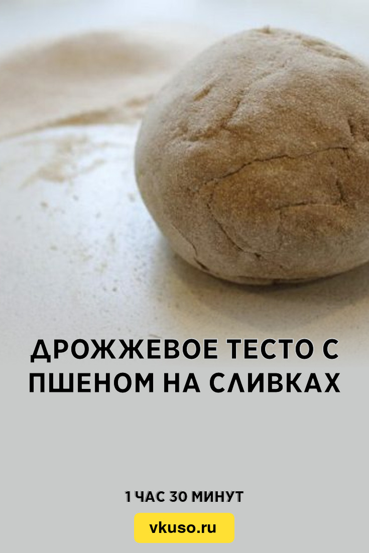 Дрожжевое тесто с пшеном на сливках, рецепт с фото — Вкусо.ру