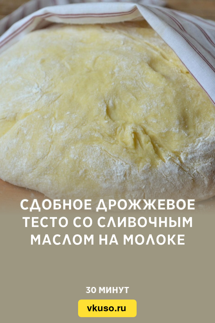 Сдобное дрожжевое тесто со сливочным маслом на молоке, рецепт с фото —  Вкусо.ру