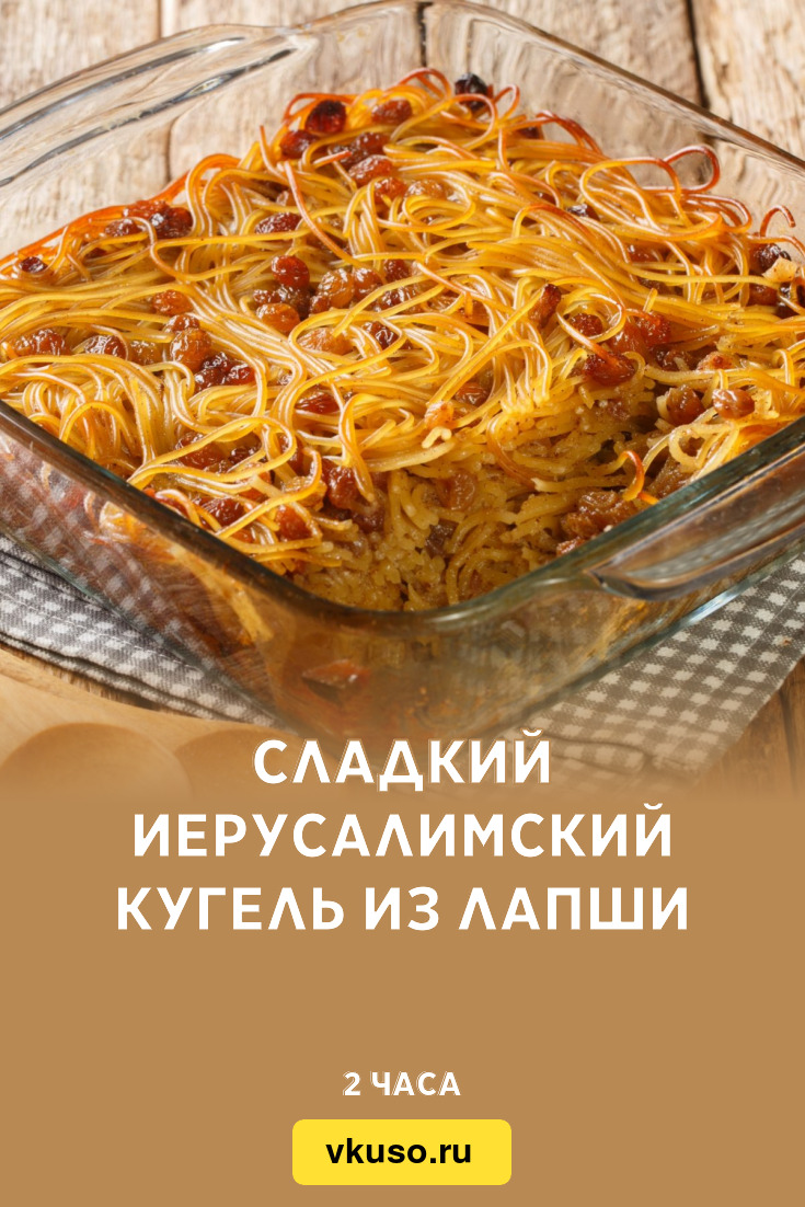 Картофельный кугель рецепт | Кашевар