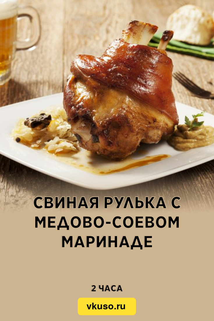 Свиная рулька с медово-соевом маринаде, рецепт с фото — Вкусо.ру