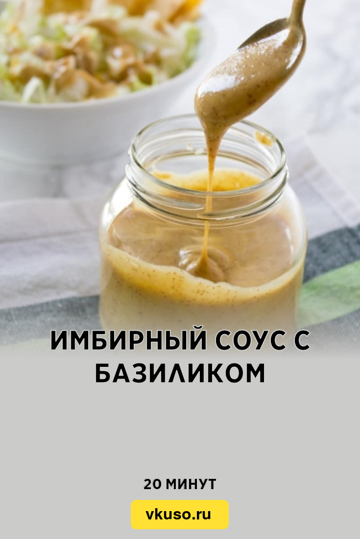 Имбирный соус с базиликом, рецепт с фото — Вкусо.ру