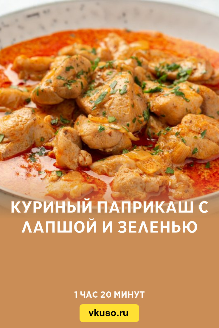 Куриный паприкаш с лапшой и зеленью, рецепт с фото — Вкусо.ру