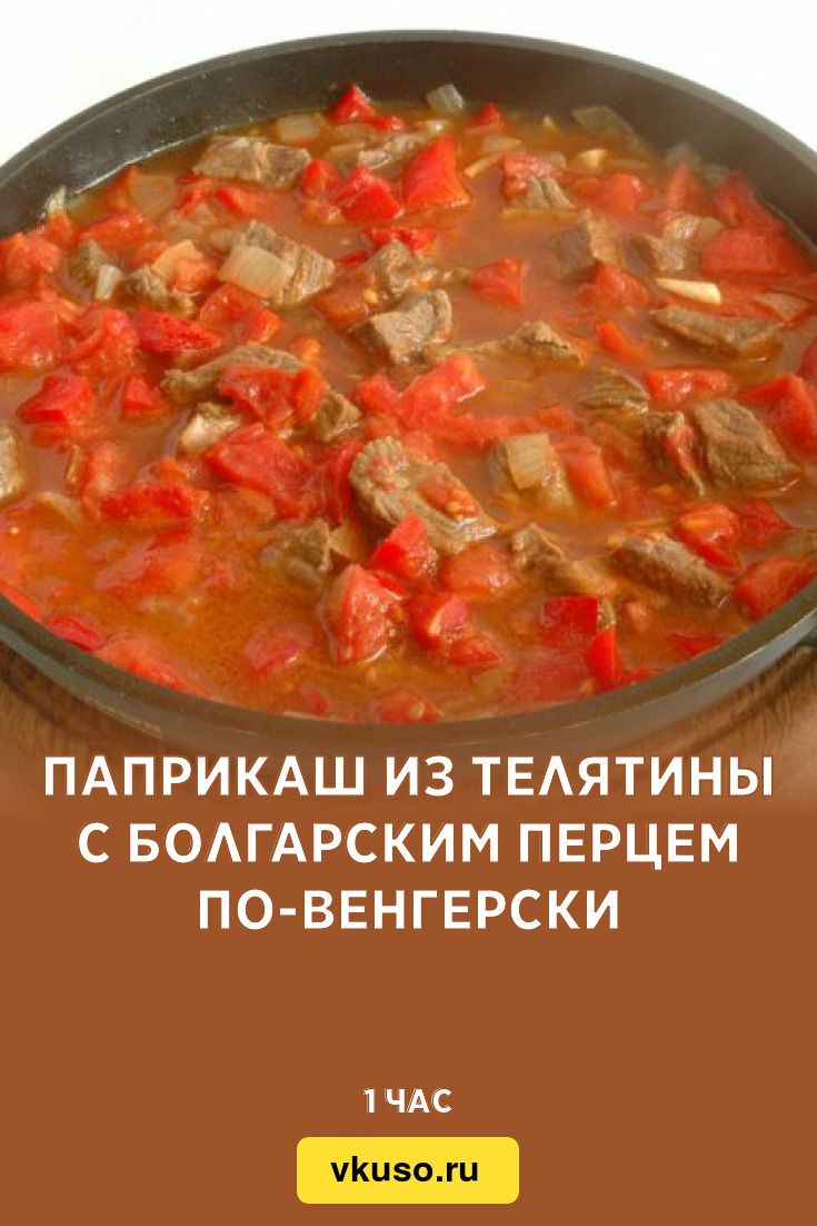 Паприкаш из телятины с болгарским перцем по-венгерски, рецепт с фото —  Вкусо.ру