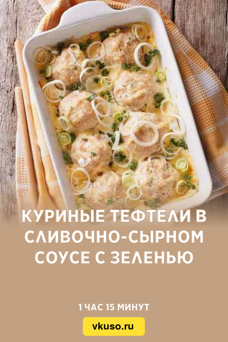 Куриные тефтели в сливочно-сырном соусе с зеленью, рецепт с фото — Вкусо.ру