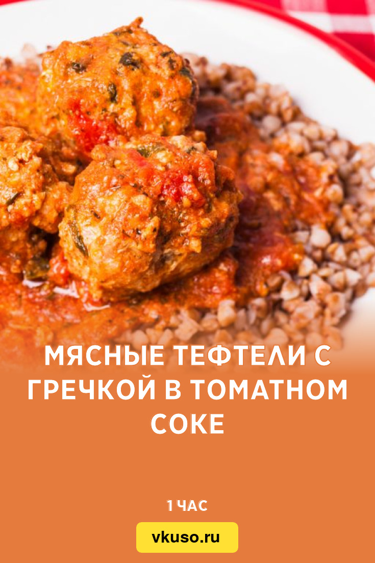 Мясные тефтели с гречкой в томатном соке, рецепт с фото — Вкусо.ру