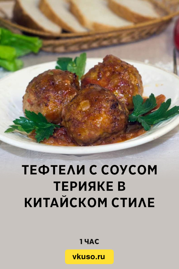 Тефтели с соусом терияке в китайском стиле, рецепт с фото — Вкусо.ру