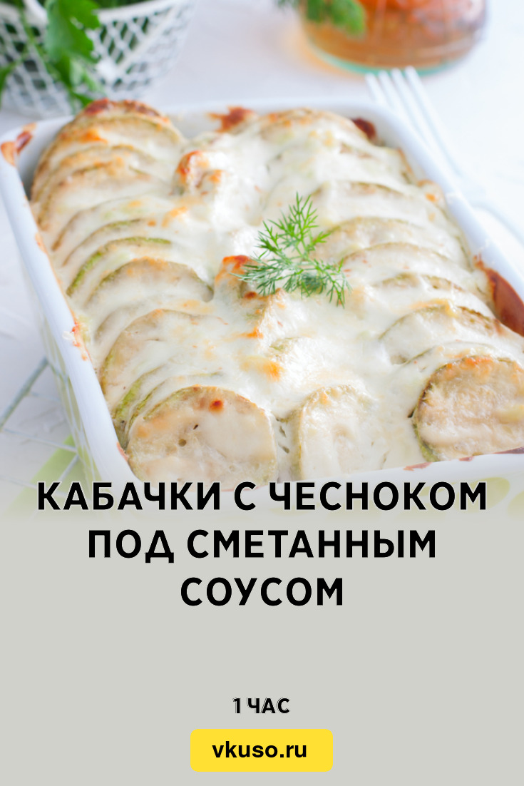 Кабачки с чесноком под сметанным соусом, рецепт с фото — Вкусо.ру