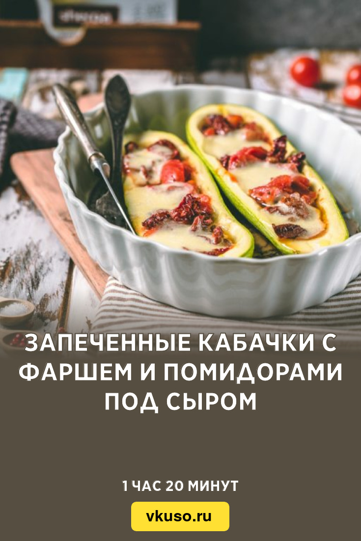 Запеченные кабачки с мясом, помидорами и сыром - рецепт приготовления с фото от осьминожки-нн.рф