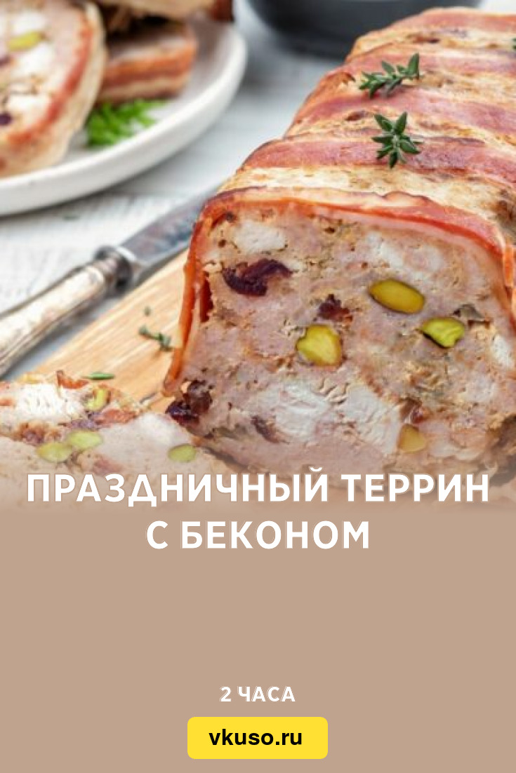 Праздничный террин с беконом, рецепт с фото — Вкусо.ру