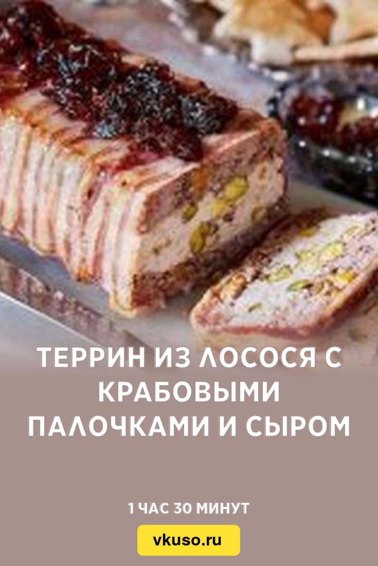 Террин из лосося с крабовыми палочками и сыром, рецепт с фото — Вкусо.ру