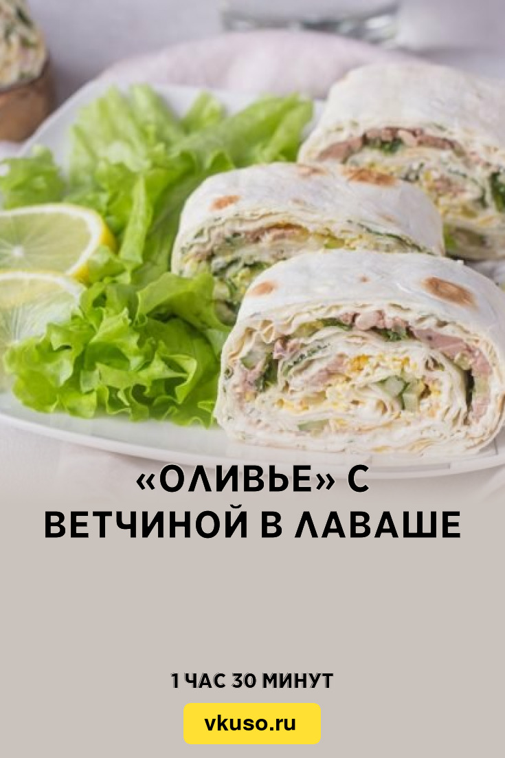 «Оливье» с ветчиной в лаваше, рецепт с фото — Вкусо.ру