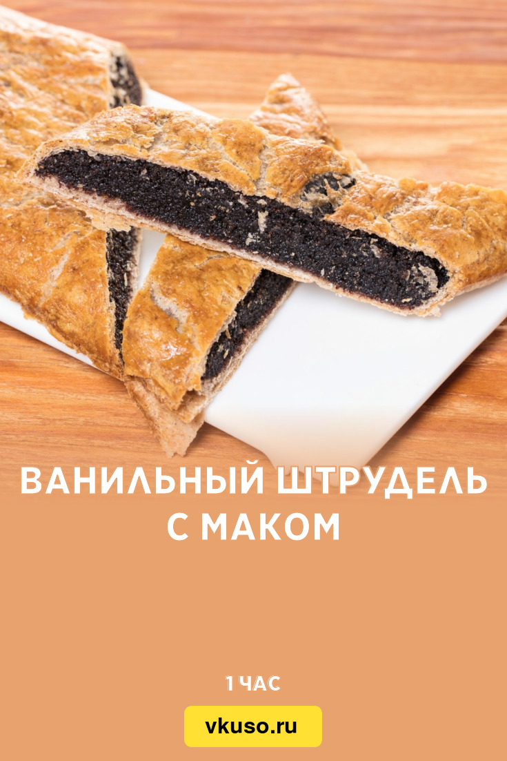 Ванильный штрудель с маком, рецепт с фото — Вкусо.ру