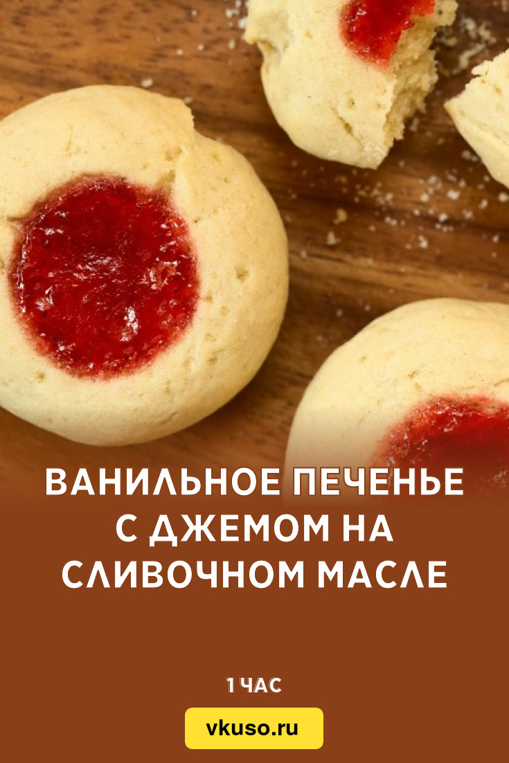 Ванильное печенье с джемом на сливочном масле, рецепт с фото — Вкусо.ру