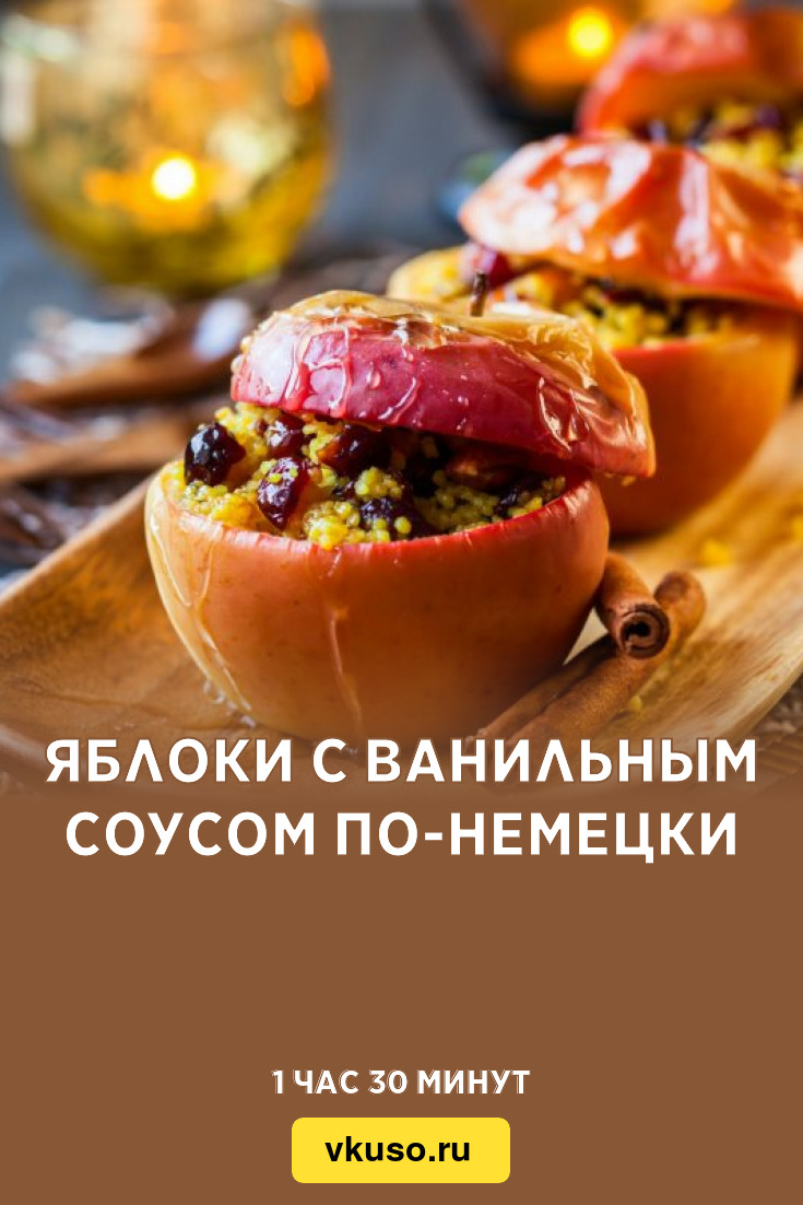 Яблоки с ванильным соусом по-немецки, рецепт с фото — Вкусо.ру