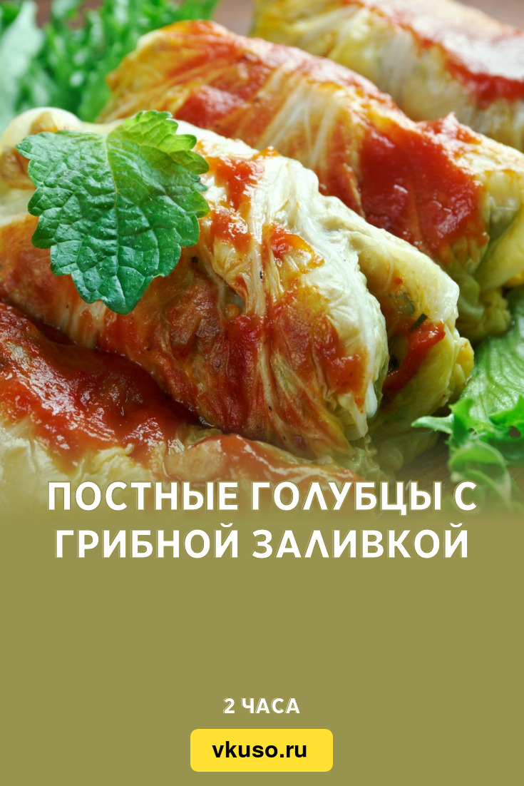 Постные голубцы с грибной заливкой, рецепт с фото — Вкусо.ру