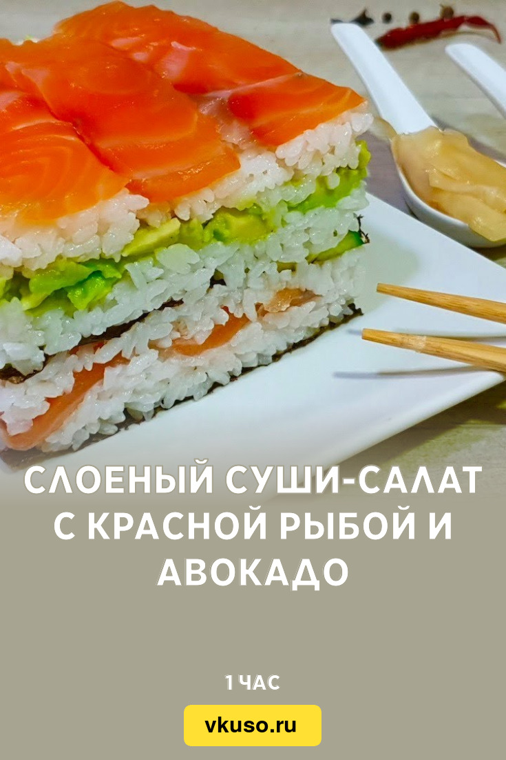 Слоеный суши-салат с красной рыбой и авокадо, рецепт с фото — Вкусо.ру