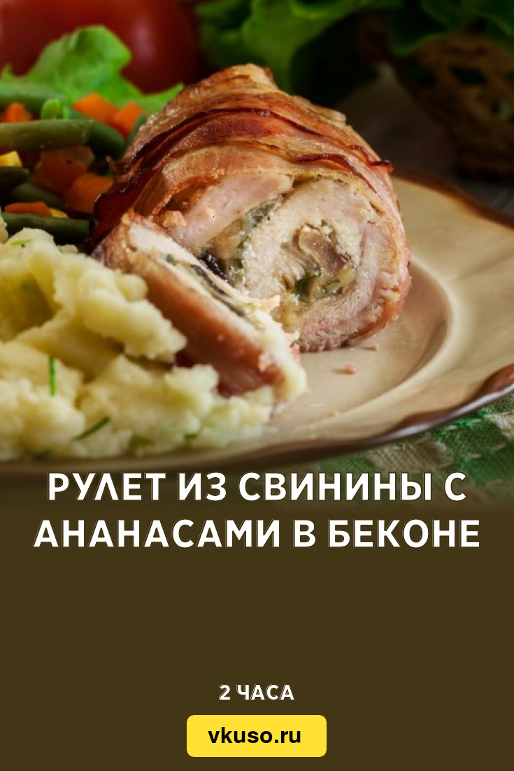 Рулет из свинины с ананасами в беконе, рецепт с фото — Вкусо.ру