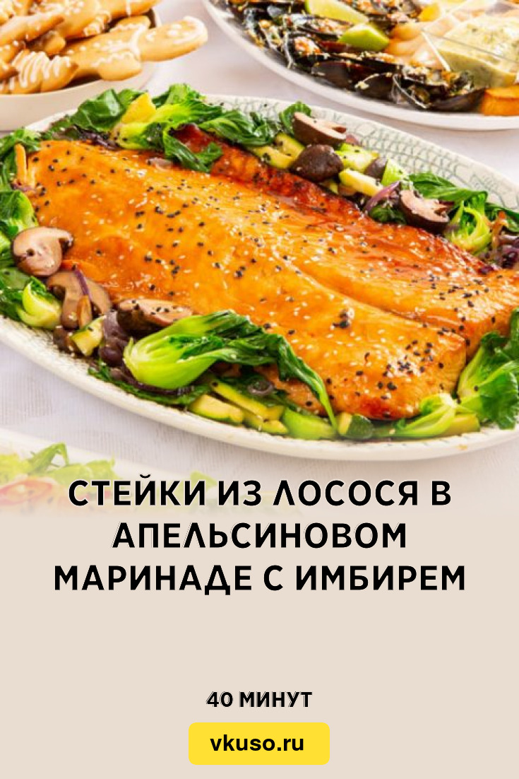 Стейки из лосося в апельсиновом маринаде с имбирем, рецепт с фото — Вкусо.ру