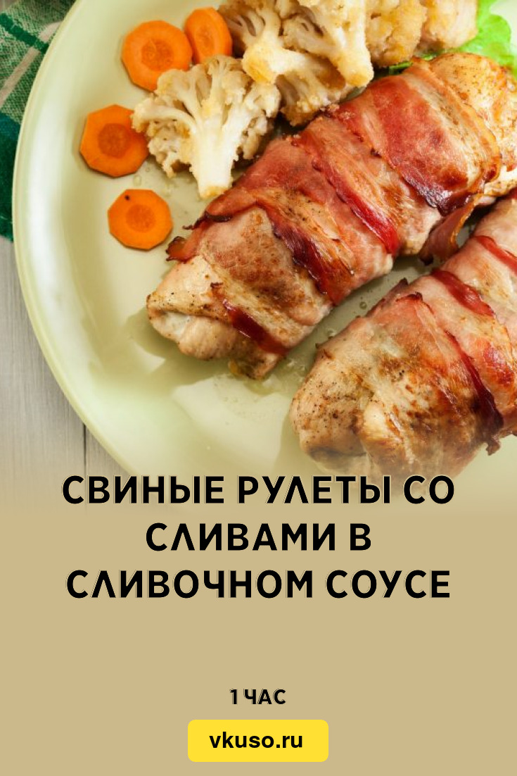 Свиные рулеты со сливами в сливочном соусе, рецепт с фото — Вкусо.ру