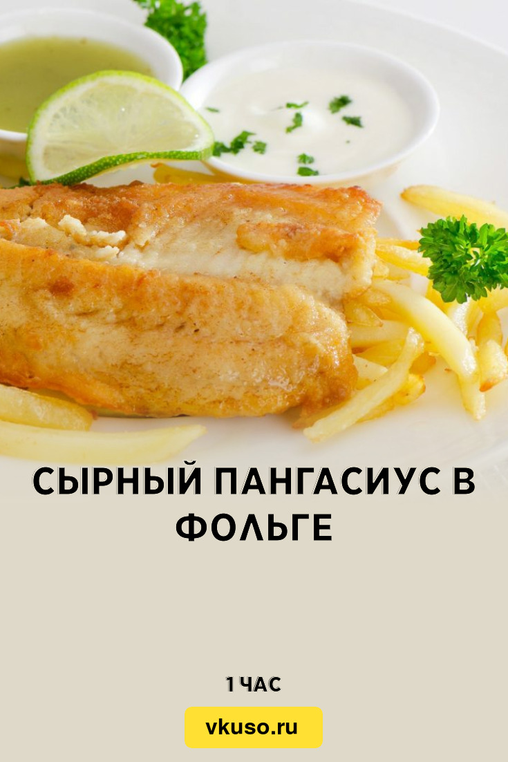 Сырный пангасиус в фольге, рецепт с фото — Вкусо.ру