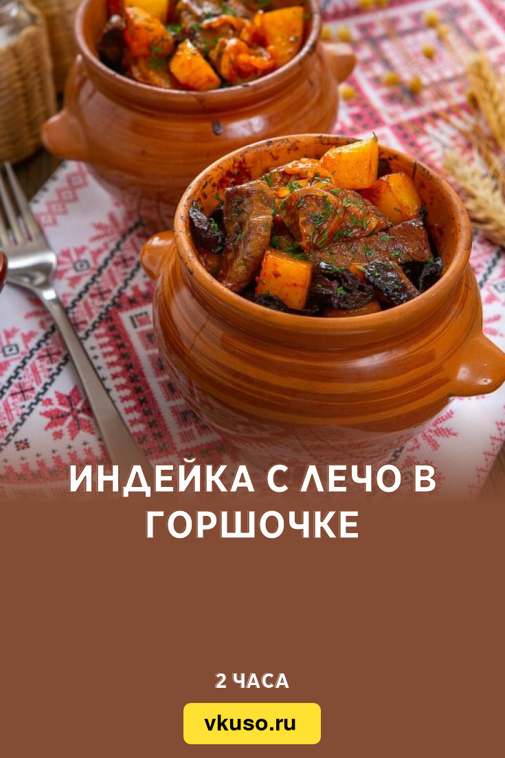 Индейка с лечо в горшочке, рецепт с фото — Вкусо.ру