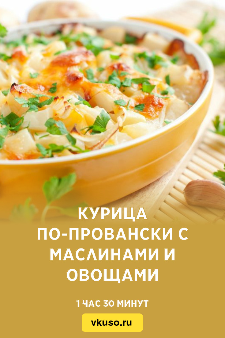 Курица по-провански с маслинами и овощами, рецепт с фото — Вкусо.ру