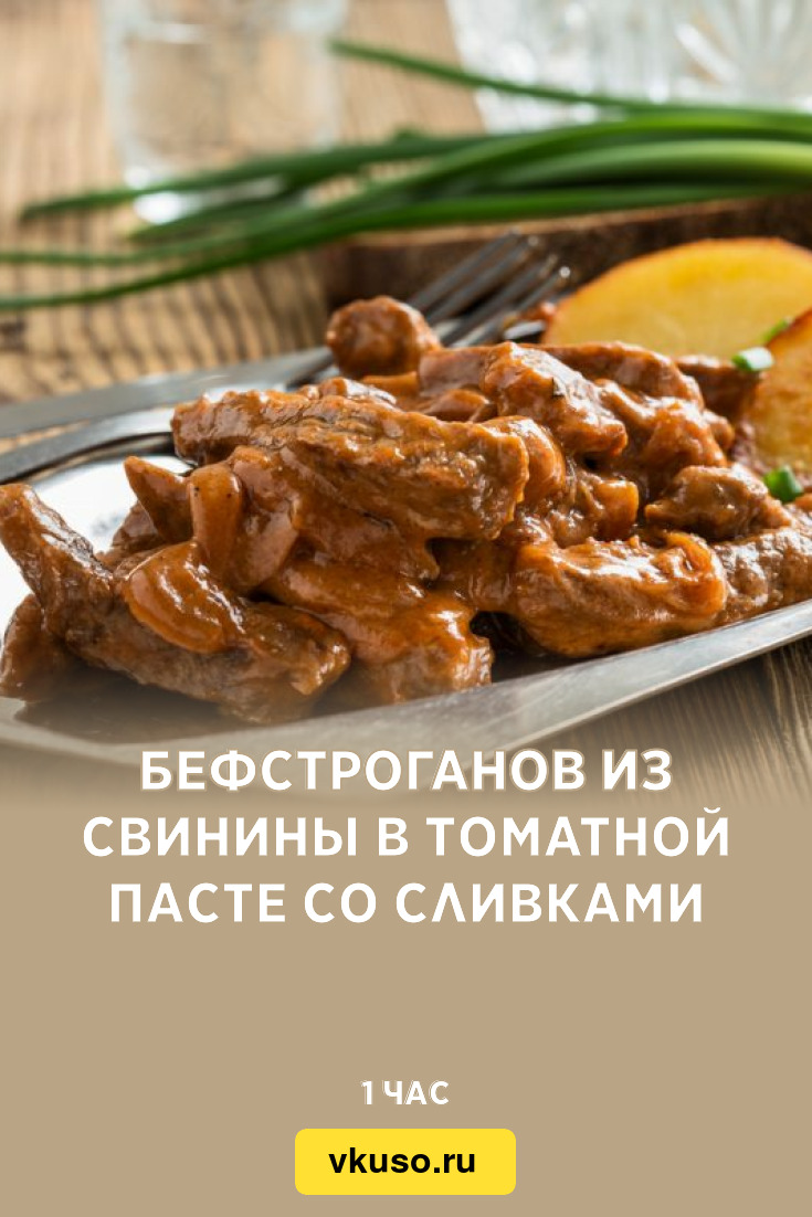 Бефстроганов из свинины в томатной пасте со сливками, рецепт с фото —  Вкусо.ру