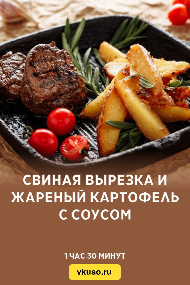 Свиная вырезка и жареный картофель с соусом, рецепт с фото — Вкусо.ру