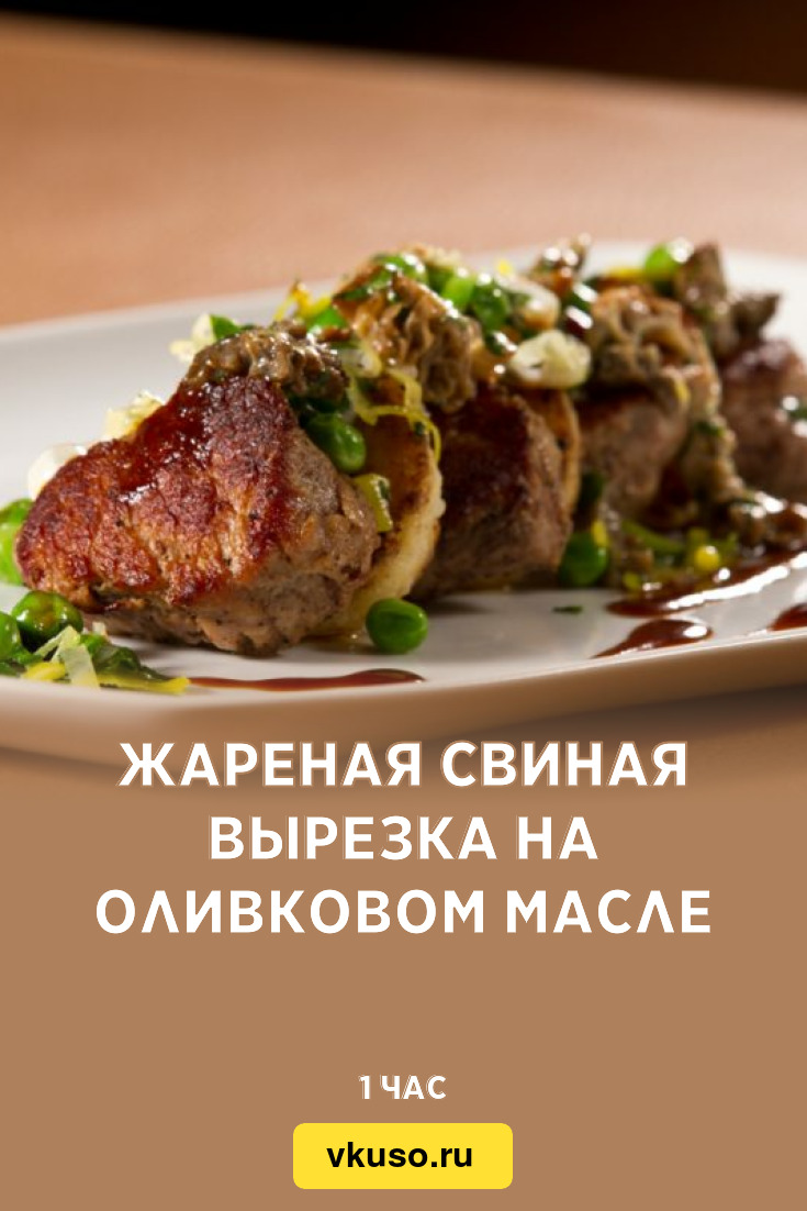 Жареная свиная вырезка на оливковом масле, рецепт с фото — Вкусо.ру