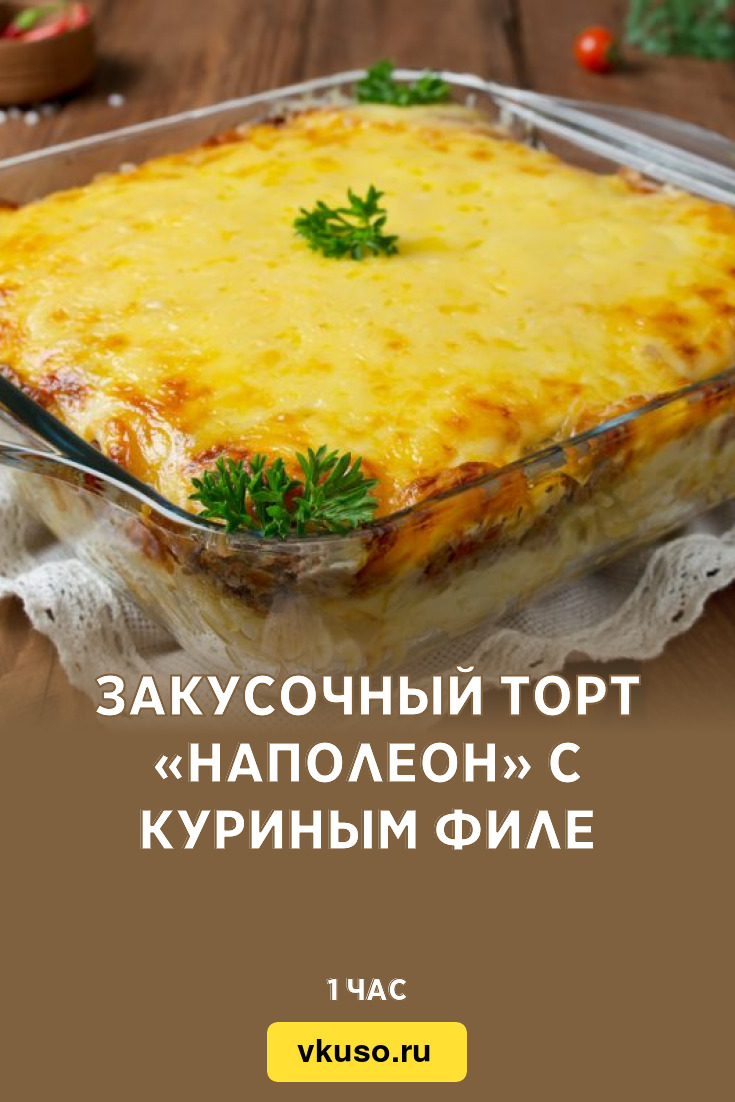 Закусочный торт «Наполеон» с куриным филе, рецепт с фото — Вкусо.ру