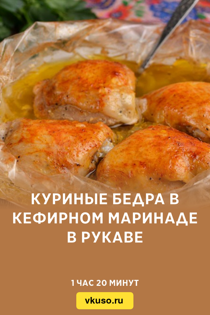 Куриные бедра в кефирном маринаде в рукаве, рецепт с фото — Вкусо.ру