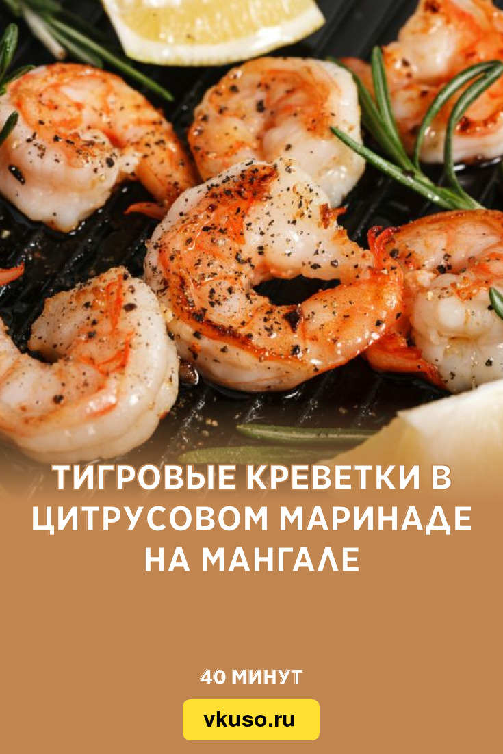 Тигровые креветки в цитрусовом маринаде на мангале, рецепт с фото — Вкусо.ру