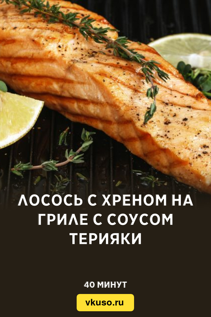 Лосось с хреном на гриле с соусом терияки, рецепт с фото — Вкусо.ру