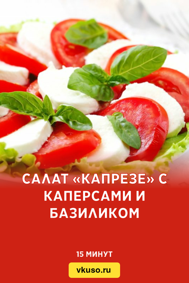 Салат «Капрезе» с каперсами и базиликом, рецепт с фото — Вкусо.ру