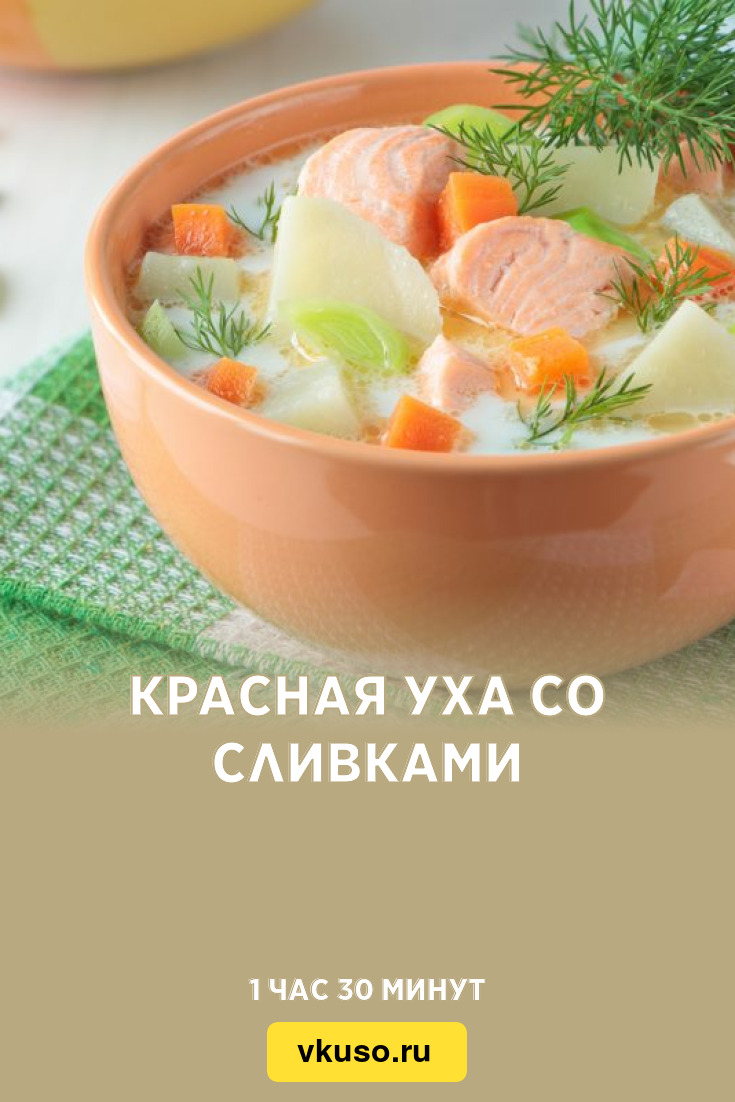 Красная уха со сливками, рецепт с фото — Вкусо.ру