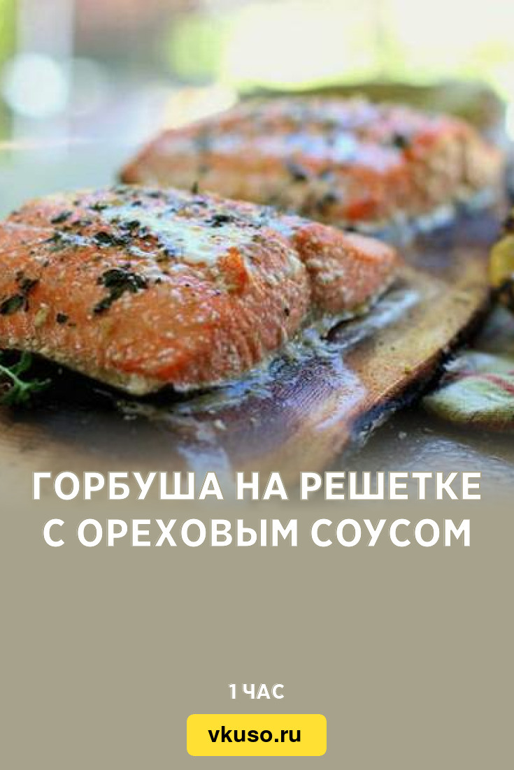 Горбуша на решетке с ореховым соусом, рецепт с фото — Вкусо.ру