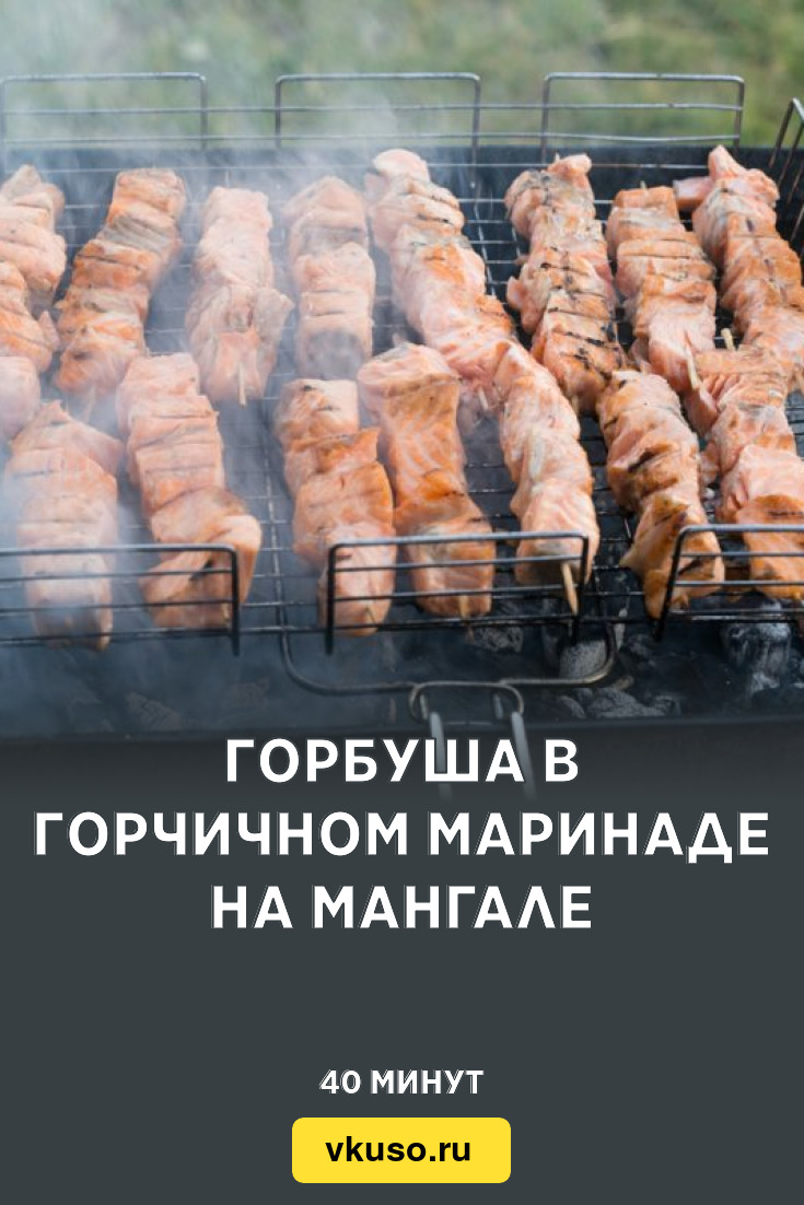 Горбуша в горчичном маринаде на мангале, рецепт с фото — Вкусо.ру