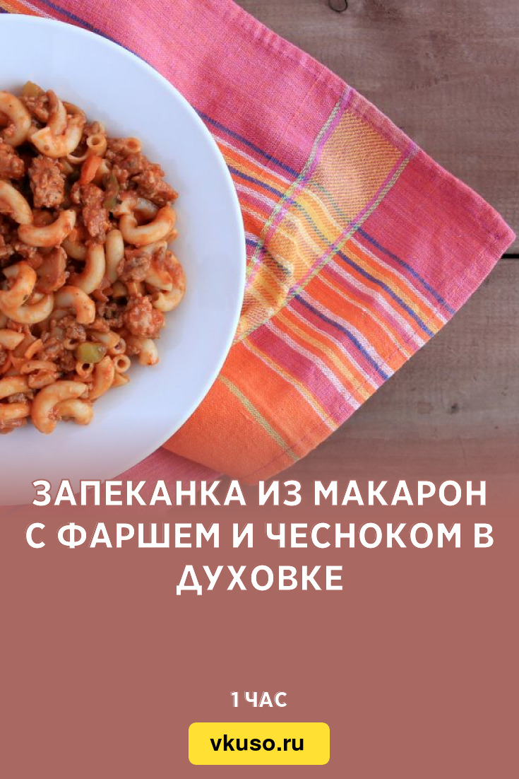 Запеканка из макарон с фаршем и чесноком в духовке, рецепт с фото — Вкусо.ру