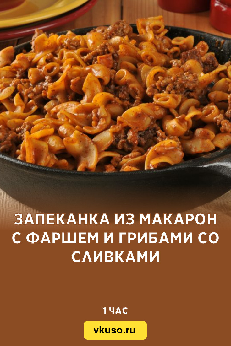 Запеканка из макарон с грибами и сливочным соусом