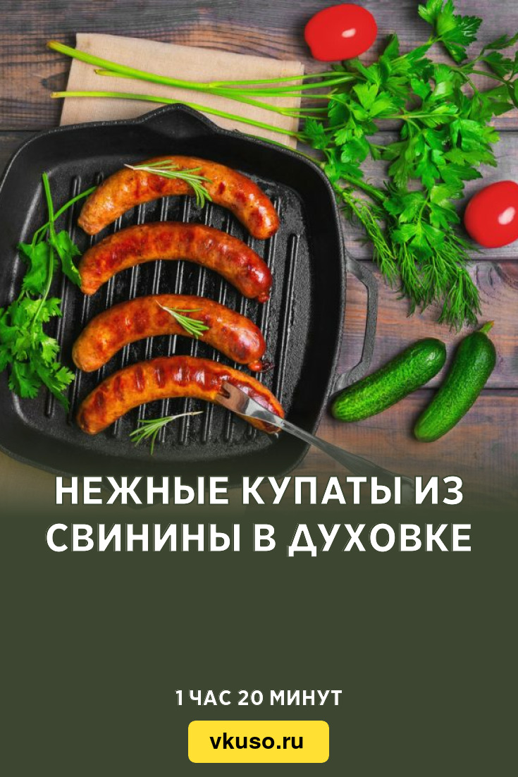 Нежные купаты из свинины в духовке, рецепт с фото — Вкусо.ру