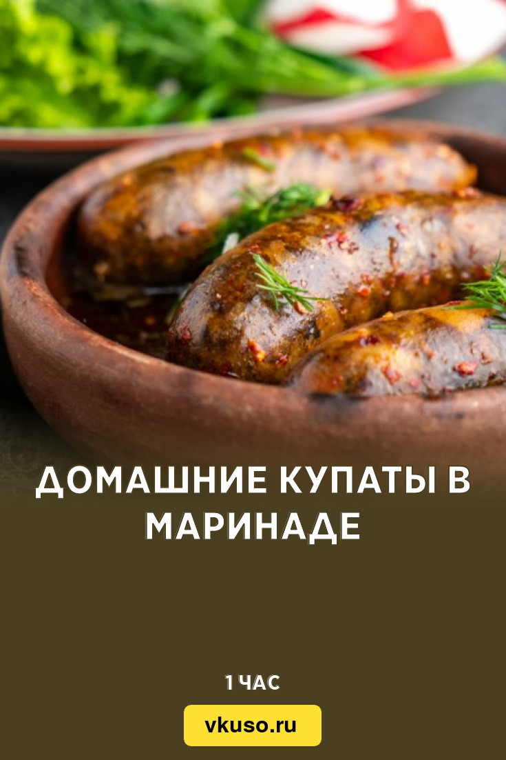 Домашние купаты в маринаде, рецепт с фото — Вкусо.ру